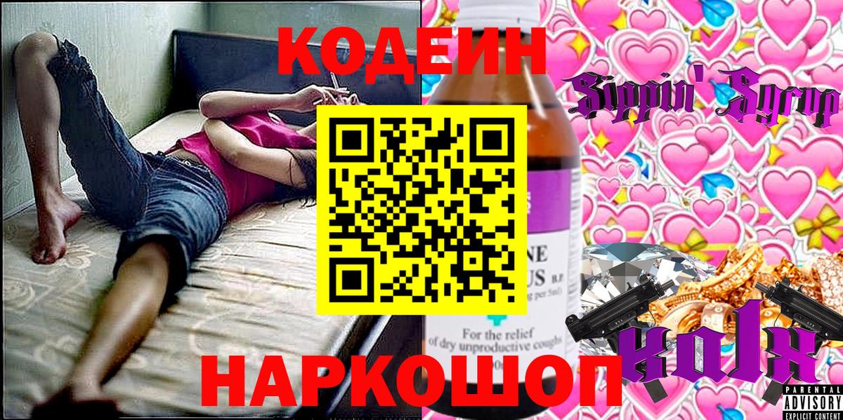 Codein напиток Lean (лин) Миллерово
